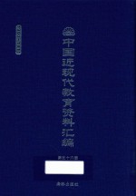 中国近现代教育资料汇编  1900-1911  第56册