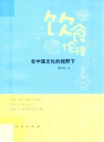 饮食伦理  在中国文化的视野下