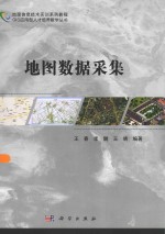 GIS应用型人才培养教学丛书  地图数据采集