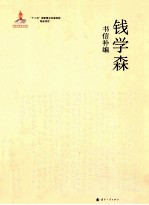 钱学森书信补编  4  1991.12-1995.1