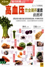 高血压饮食调养速查轻图典  最新版