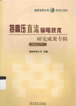 特高压直流输电技术研究成果专辑  2012年