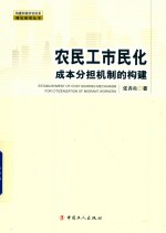 农民工市民化成本分担机制的构建