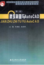 建筑制图与AutoCAD  第2版