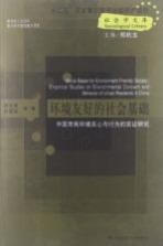 环境友好的社会基础  中国市民环境关心与行为的实证研究