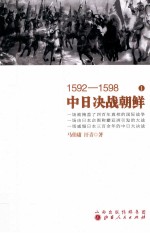 1592-1598中日决战朝鲜  1