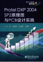 Protel DXP 2004 SP2原理图与PCB设计实践