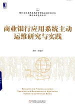 商业银行应用系统主动运维研究与实践