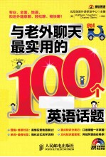 与老外聊天最实用的100个英语话题