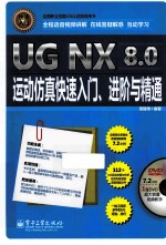 UG NX 8.0运动仿真快速入门、进阶与精通