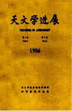 天文学进展  1986年  第4卷  第2期