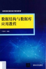 数据结构与数据库应用教程