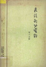 民法参考资料  第六分册