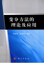 变分方法的理论及应用