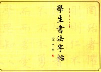 学生书法字帖