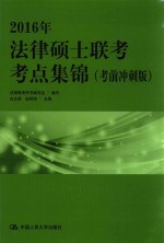 2016年法律硕士联考考点集锦  考前冲刺版