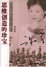 思维创造的珍宝？国际象棋战术组合解析