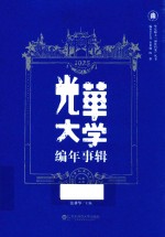 华东师大“丽娃档案”丛书  光华大学编年事辑