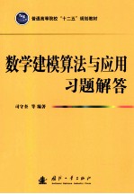 数学建模算法与应用习题解答