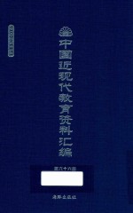 中国近现代教育资料汇编  1900-1911  第66册