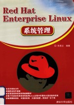 Red Hat Enterprise Linux系统管理