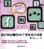 创意100%  设计师必懂的100个字体设计创意  全彩