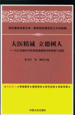 大医精诚  立德树人  右江民族医学院思想道德教育的探索与实践