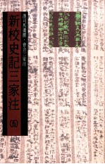 新校史记三家注  纪12卷表10卷  书8卷世家30卷  传69卷自序1卷  第5册  卷99至卷129传卷103自序