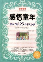 感悟童年  忘不了的125件平凡小事