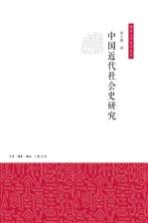 中国近代社会史研究