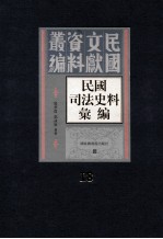 民国司法史料汇编  第18册