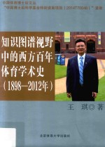 知识图谱视野中的西方百年体育学术史  1898-2012年