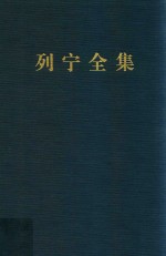 列宁全集  第32卷  1917年7-10月  增订版  第2版