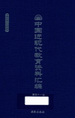 中国近现代教育资料汇编  1900-1911  第41册