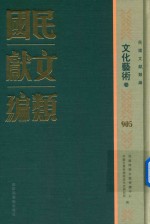 民国文献类编  文化艺术卷  905