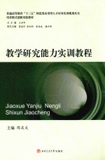 普通高等教育十三五师范类应用型人才培养实训规划丛书  教学研究能力实训教程