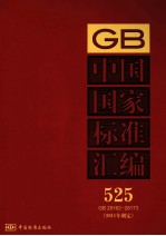 中国国家标准汇编  2011年制定  525  GB28162～28173