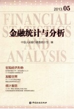 金融统计与分析  2013.05