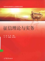 高等学校应用管理专业主要课程系列教材  征信理论与实务