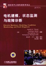 电机建模、状态监测与故障诊断