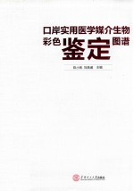 口岸实用医学媒介生物彩色鉴定图谱