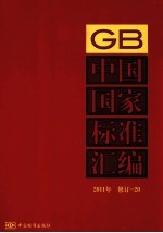 中国国家标准汇编  2011年  修订  20