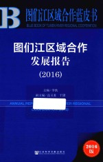 图们江区域合作发展报告  2016版