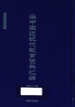 中国近现代教育资料汇编  1900-1911  第38册