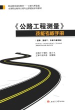 《公路工程测量》技能考核手册