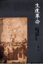 生逢革命  辛亥前后的政治、社会与人生=WITNESSING THE REVOLUTION:POLITICS