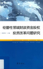 经营性领域财政资金股权投资改革问题研究