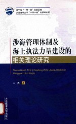 涉海管理体制及海上执法力量建设的相关理论研究