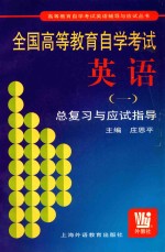 全国高等教育自学考试英语  1  总复习与应试指导