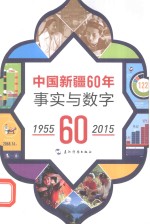 中国新疆60年事实与数字  1955-2015